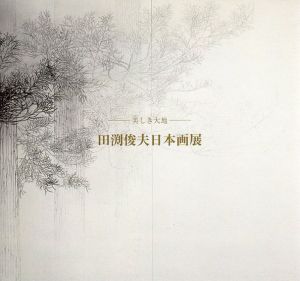 美しき大地　田渕俊夫日本画展/