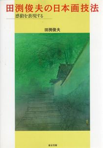 田渕俊夫の日本画技法　感動を表現する/田渕俊夫