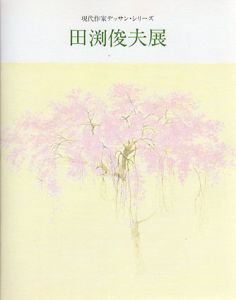 田渕俊夫　現代作家デッサン・シリーズ/