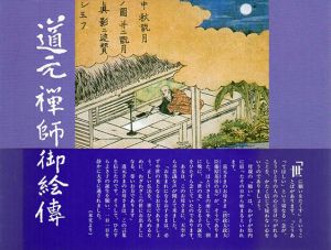 道元禅師御絵伝/酒井大岳