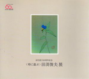 時に遊ぶ　田渕俊夫/