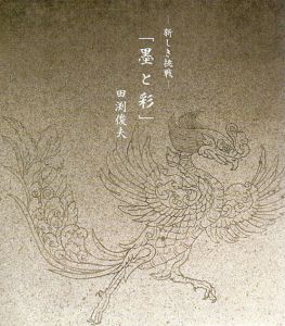 新しき挑戦　墨と彩/田渕俊夫