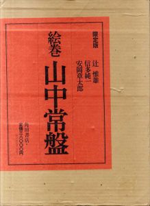 絵巻山中常盤/辻惟雄/信多純一/安岡章太郎