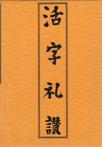 活字礼讃/