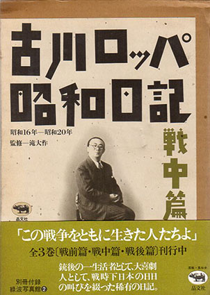 古川ロッパ昭和日記  戦中篇（昭和１６年-昭和２０年 新装版/晶文社/古川緑波（単行本） Amazon.co.jp: 古川ロッパ昭和日記・下司味礼賛 電子書籍: 古川