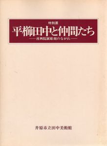 平櫛田中と仲間たち　再興院展彫刻のながれ/のサムネール