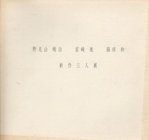 野見山暁治　宮崎進　脇田和　新作三人展/のサムネール