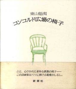 コンコルド広場の椅子/東山魁夷のサムネール
