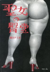 聖女の臀堂/春川ナミオ