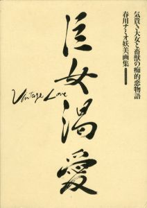 「巨女渇愛」　春川ナミオ妖美画集/春川ナミオ