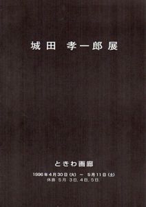 城田孝一郎展　「杜の系譜」シリーズ/