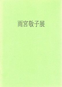 雨宮敬子展　仙台市彫刻のあるまちづくり　「杜と彫刻」第9作品「杜に聴く」設置記念/