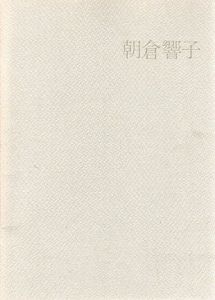 朝倉響子展　仙台市彫刻のあるまちづくり　「杜と彫刻」第7作品「ふたり」設置記念/
