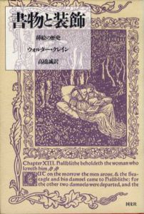 書物と装飾　挿絵の歴史/ウォルター・クレイン