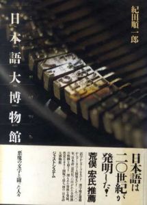 日本語大博物館　悪魔の文字と闘った人々/紀田順一郎