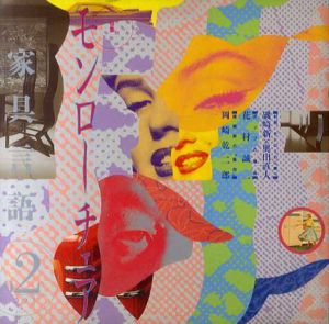 家具言語2　モンローチェア/小倉一夫編集事務所編