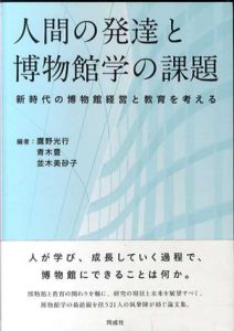 人間の発達と博物館学の課題　新時代の博物館経営と教育を考える/鷹野光行/並木美砂子/青木豊編