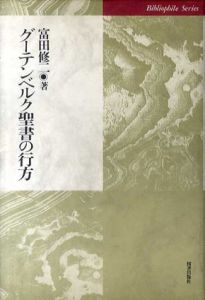 グーテンベルク聖書の行方/富田修二