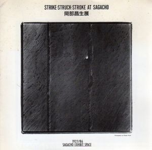 岡部昌生展　Strike-Struck-Stroke at Sagacho/のサムネール