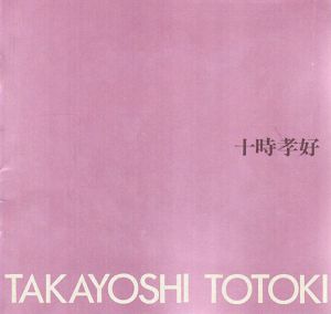 十時孝好展　感情の靄より/