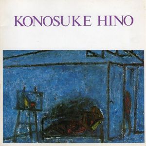 日野耕之祐展/
