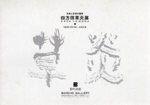孤高と反骨の画家　四方田草炎展/