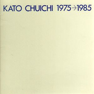 加藤忠一展　1975-1985/