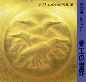 特別展　山脇洋二　金工の世界/