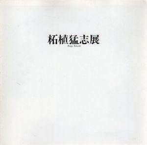 柘植猛志展/