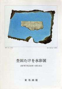 杢田たけを水彩展/のサムネール
