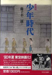 愛蔵版　少年時代/藤子不二雄A
