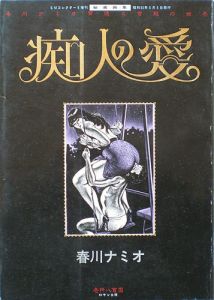 SMコレクター8月号増刊　秘蔵画集　痴人の愛　春川ナミオ背徳と官能の世界/春川ナミオ