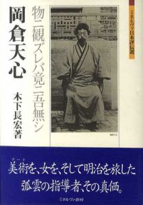 岡倉天心　物ニ観ズレバ竟ニ吾無シ　ミネルヴァ日本評伝選/木下長宏