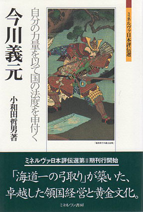 今川義元 自分の力量を以て国の法度を申付く ミネルヴァ日本評伝選 / 小和田哲男 Natsume Books