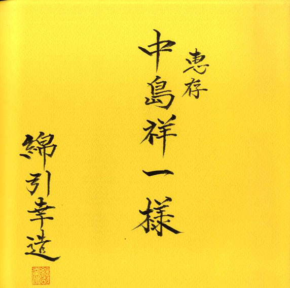 イサム・ノグチの世界 / イサム・ノグチ 綿引幸造写真 | Natsume
