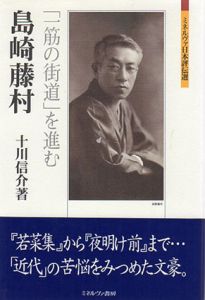 島崎藤村　「一筋の街道」を進む　ミネルヴァ日本評伝選/十川信介