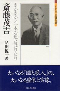 斎藤茂吉　あかあかと一本の道とほりたり　ミネルヴァ日本評伝選/品田悦一のサムネール