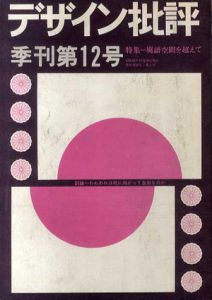 デザイン批評　第12号　特集：廃語空間を超えて/粟津潔他編　原広司表紙・目次構成のサムネール