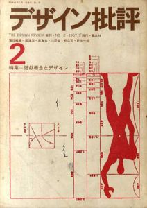 デザイン批評　第2号　特集：遊戯概念とデザイン/粟津潔他編のサムネール