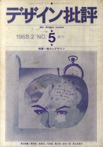 デザイン批評　第5号　特集：権力とデザイン/粟津潔他編　勝井三雄表紙・目次構成のサムネール