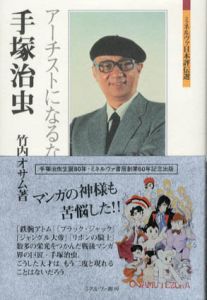 手塚治虫　アーチストになるな　ミネルヴァ日本評伝選/竹内オサムのサムネール