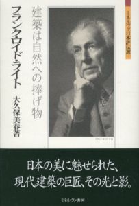 フランク・ロイド・ライト　建築は自然への捧げ物　ミネルヴァ日本評伝選/大久保美春