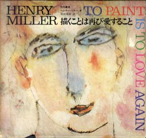 西洋の美術(作品集・図録) | ヘンリー・ミラー[Henry Miller 西洋の美術(作品集・図録) | ヘンリー・ミラー[Henry Miller