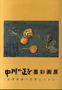 中川一政　墨彩画展/のサムネール