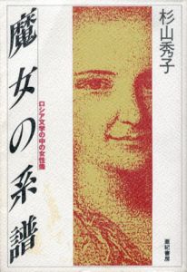 魔女の系譜　ロシア文学の中の女性像/杉山秀子
