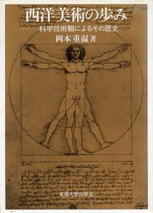 西洋美術の歩み　科学技術観によるその歴史/岡本重温
