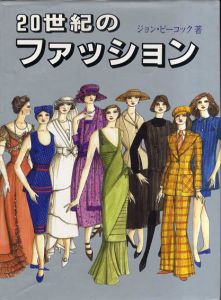 20世紀のファッション/ジョン・ピーコック　奥野順子他訳