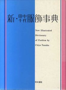 新・田中千代服飾事典/田中千代