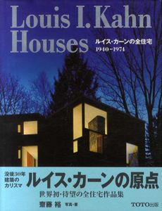 ルイス・カーンの全住宅　Louis I.Kahn Houses 1940‐1974/斎藤 裕