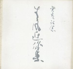 小暮青風近作書展/